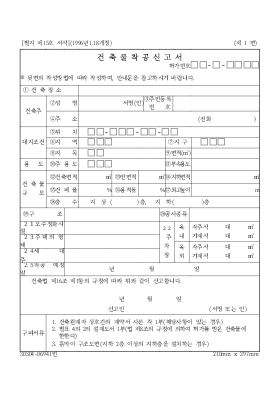 건 축 물 착 공 신 고 서 건 축 물 착 공 신 고 서